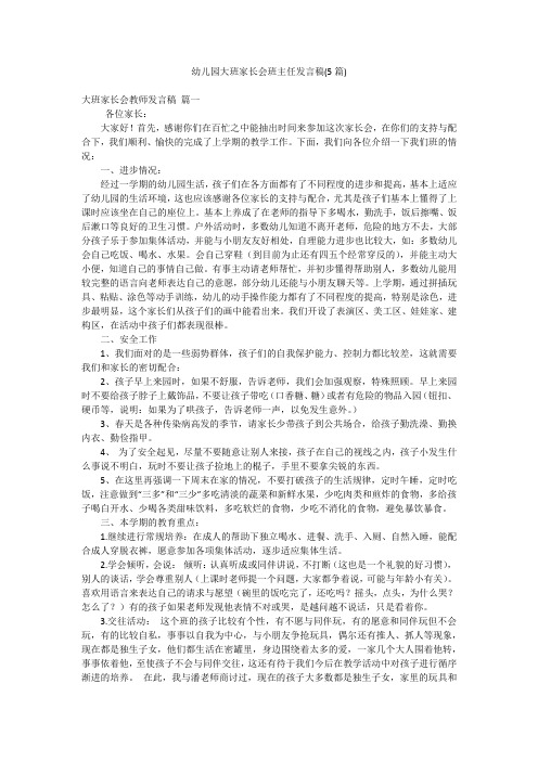 幼儿园大班家长会班主任发言稿(5篇)