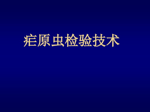 疟原虫镜检