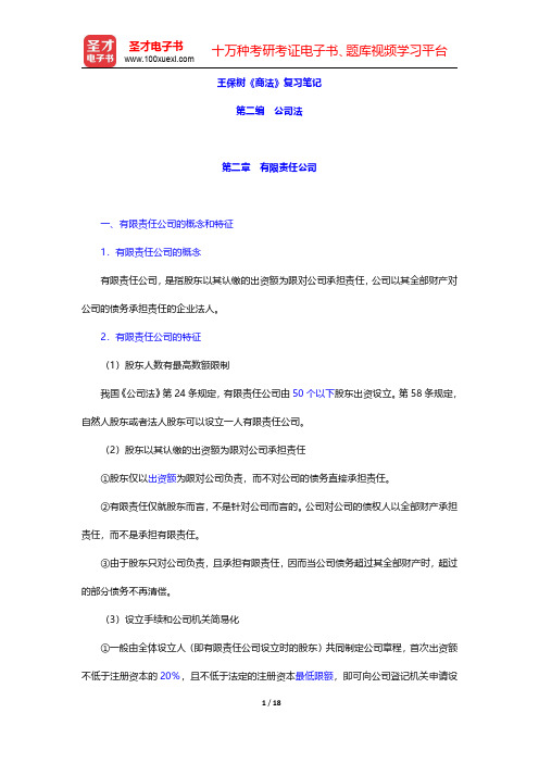 王保树《商法》复习笔记(公司法-有限责任公司)【圣才出品】