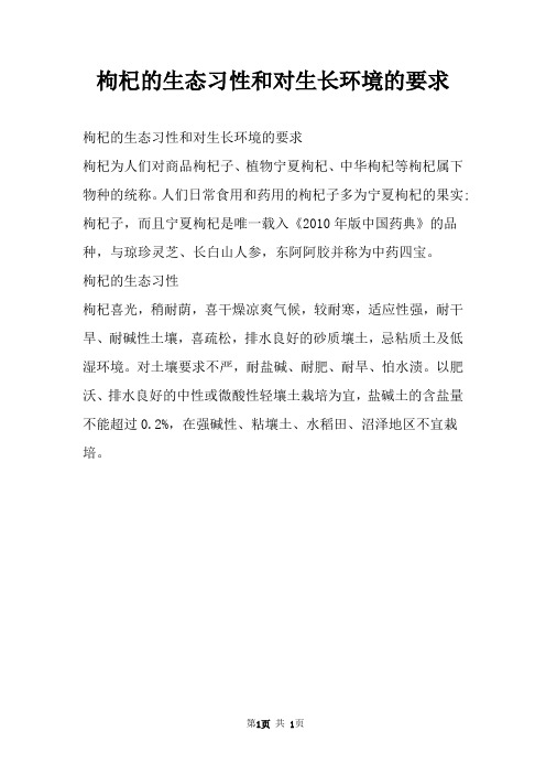 枸杞的生态习性和对生长环境的要求