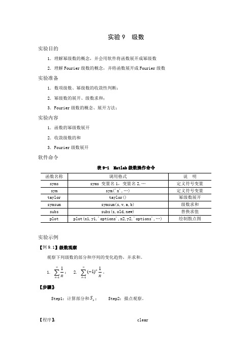 数学实验教程实验9(级数