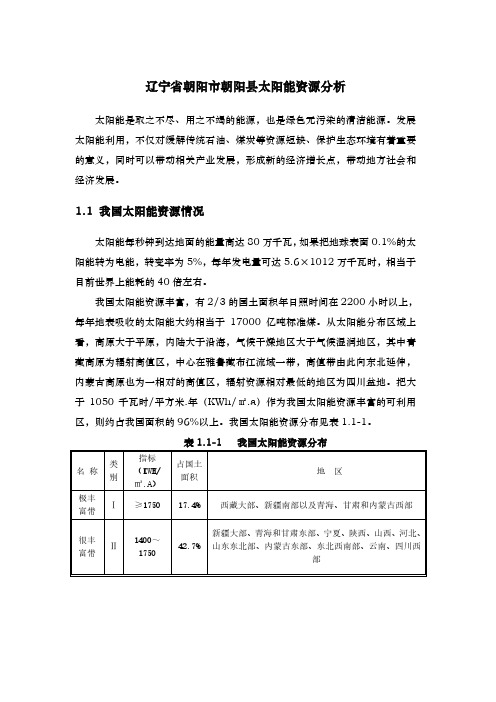 辽宁省朝阳市朝阳县太阳能资源分析
