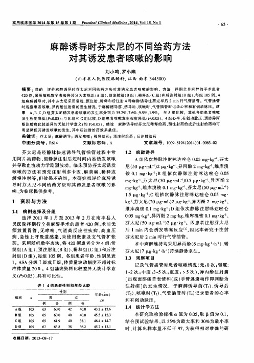 麻醉诱导时芬太尼的不同给药方法对其诱发患者咳嗽的影响