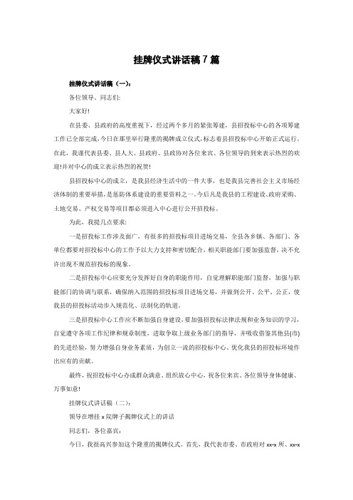 挂牌仪式讲话稿7篇
