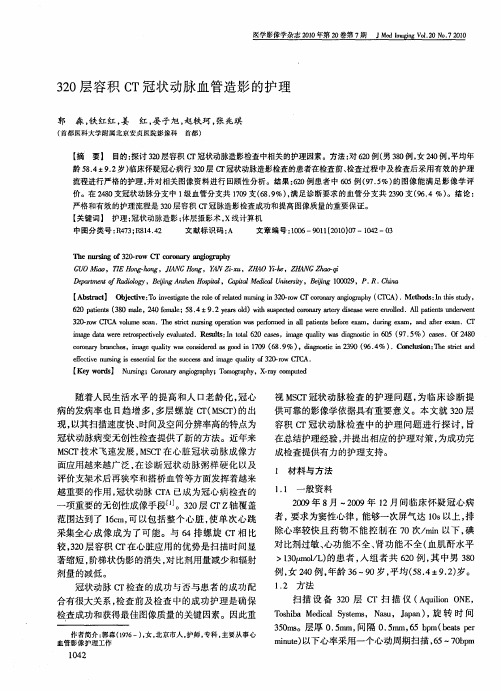 320层容积CT冠状动脉血管造影的护理