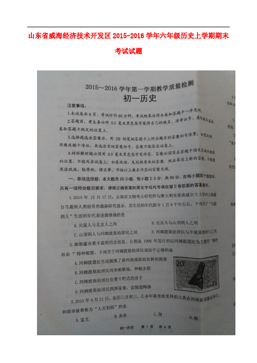 山东省威海经济技术开发区六年级历史上学期期末考试试
