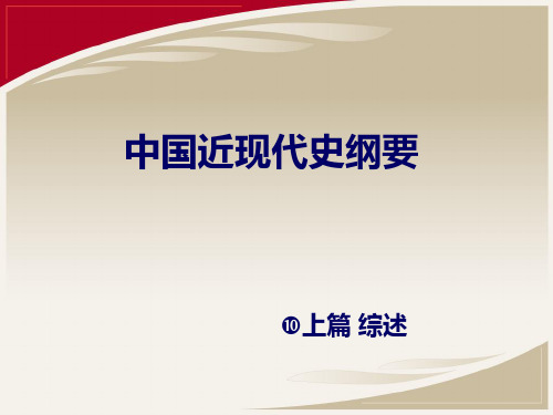 中国近现代史纲要上篇综述