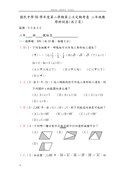 国民中学96学年度第二学期第三次定期考查二年级数学科试卷共2页