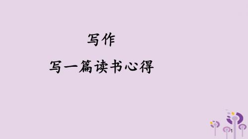 九年级语文上册第六单元写作写一篇读书心得讲义.ppt