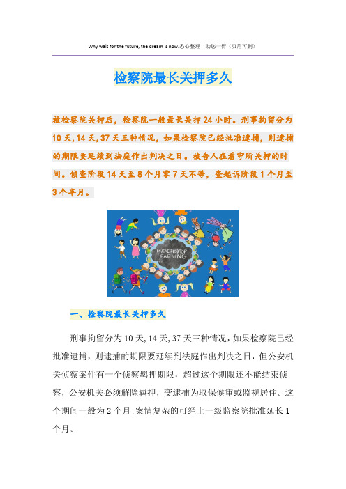 最新检察院最长关押多久