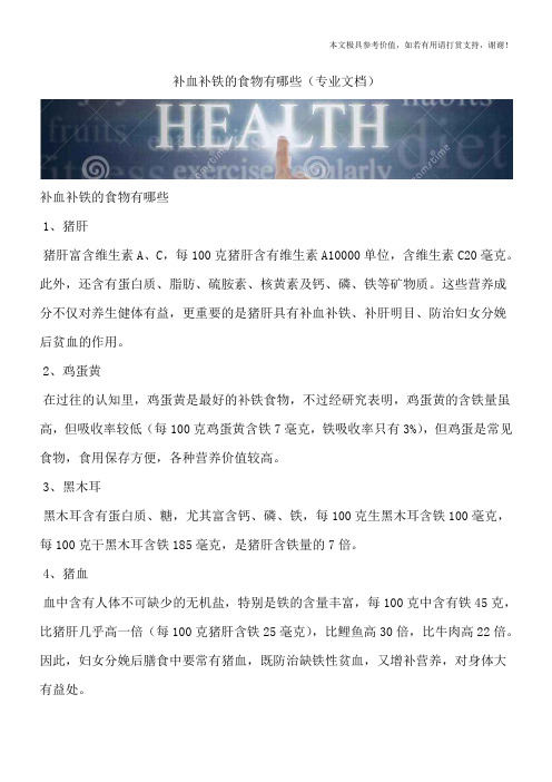 补血补铁的食物有哪些(专业文档)