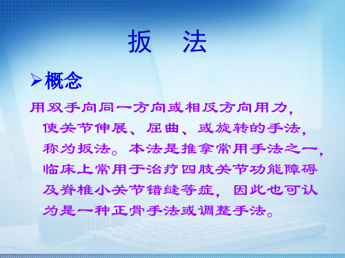 扳法
