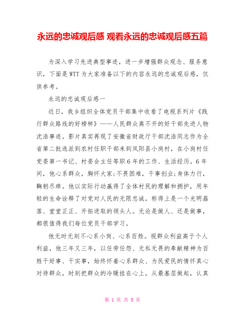 永远的忠诚观后感 观看永远的忠诚观后感五篇 