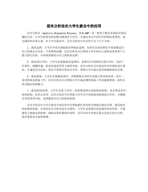 层次分析法在大学生就业中的应用