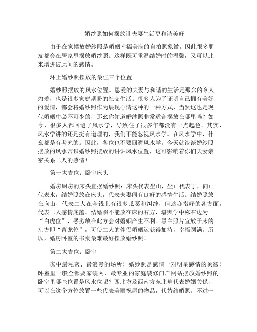 婚纱照如何摆放让夫妻生活更和谐美好