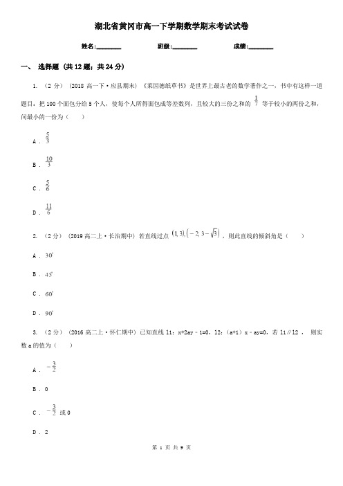 湖北省黄冈市高一下学期数学期末考试试卷 