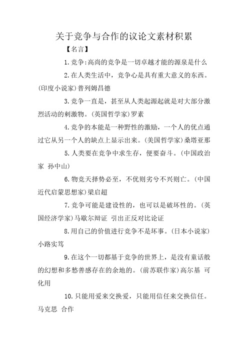 关于竞争与合作的议论文素材积累