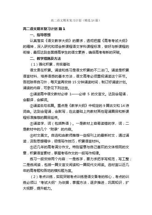 高二语文期末复习计划（精选14篇）