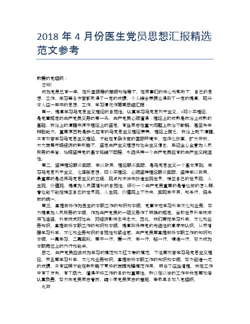 2018年4月份医生党员思想汇报精选范文参考【思想汇报精品范文】