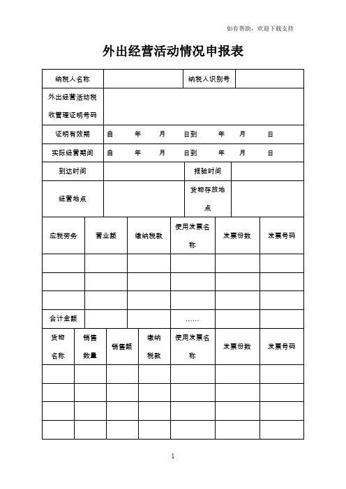 外出经营活动情况申报表
