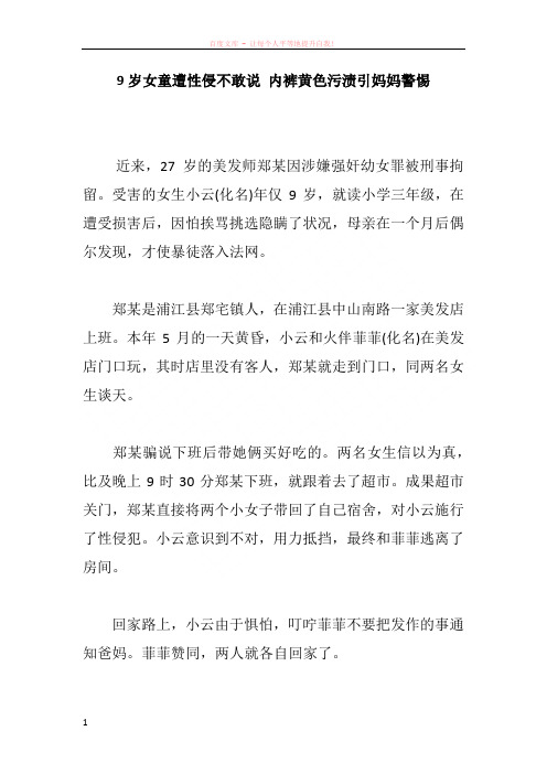 9岁女童遭性侵不敢说 内裤黄色污渍引妈妈警惕