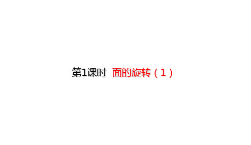 北师大版六年级下册数学课件-1.1 面的旋转(1) (共28张PPT)