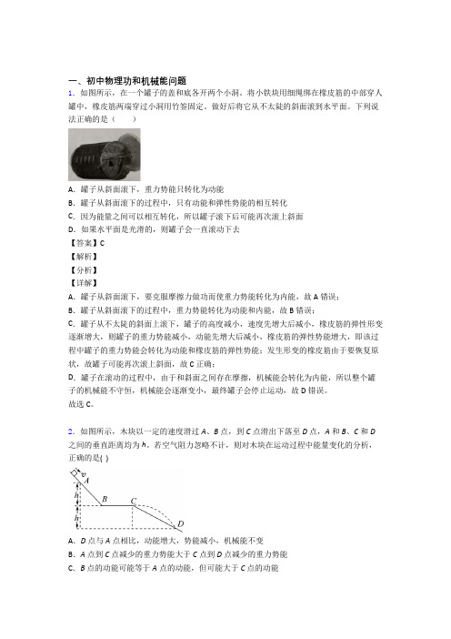 2020-2021培优功和机械能问题辅导专题训练及答案