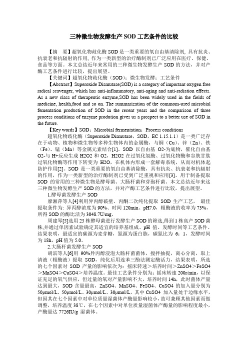 三种微生物发酵生产SOD工艺条件的比较