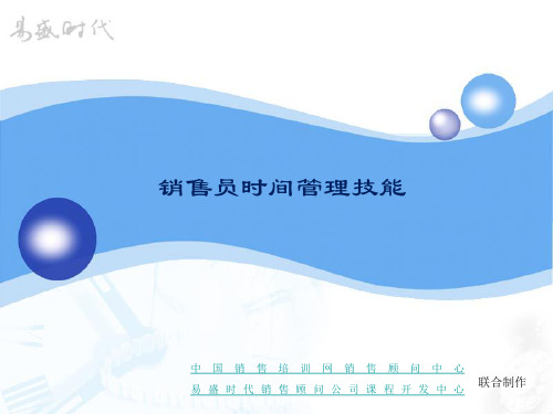 业务员时间管理