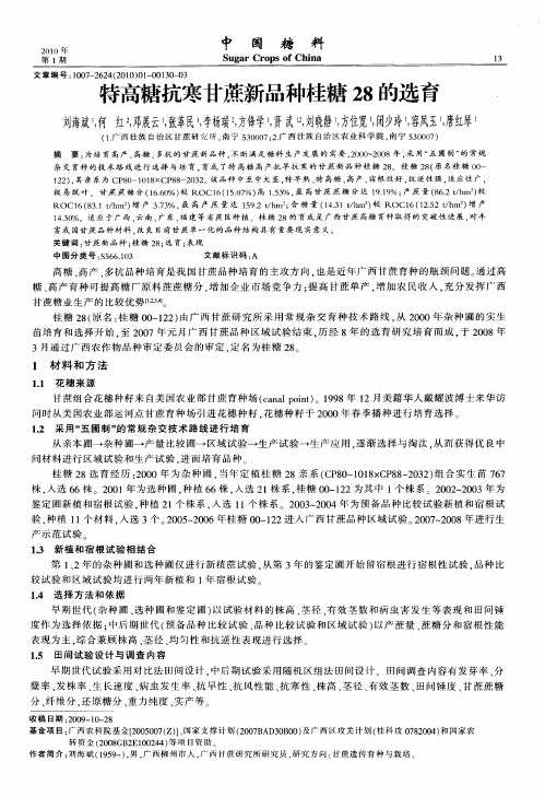 特高糖抗寒甘蔗新品种桂糖28的选育