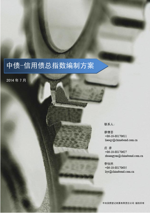 中债-信用债总指数编制方案中文文档