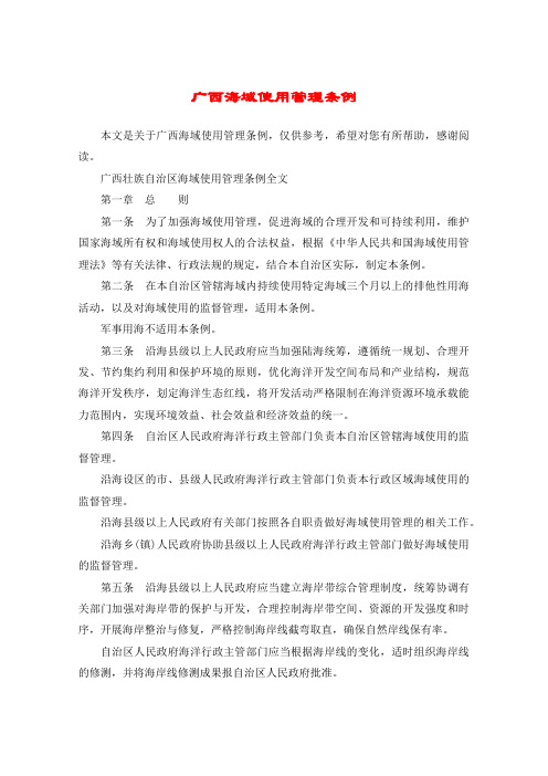 广西海域使用管理条例