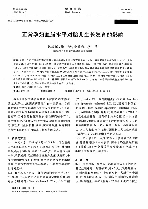 正常孕妇血脂水平对胎儿生长发育的影响