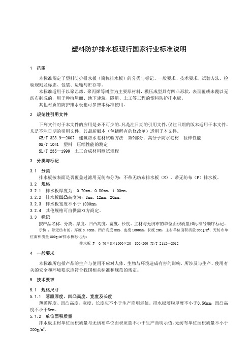 塑料防护排水板现行国家行业标准说明