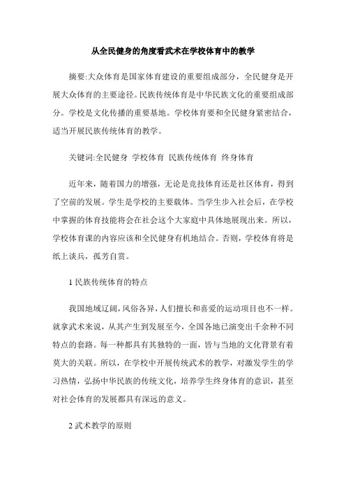 从全民健身的角度看武术在学校体育中的教学