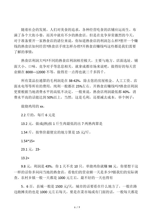 熟食利润分析熟食店利润分析