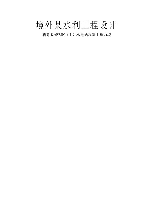缅甸大坝设计概况