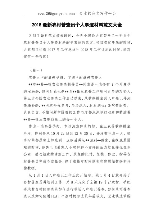 2018最新农村普查员个人事迹材料范文大全