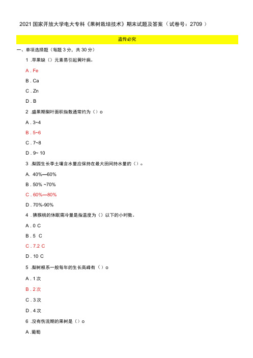 精选2021国家开放大学电大专科《果树栽培技术》期末试题及答案(试卷号：2709)