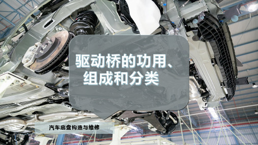 驱动桥的功用、组成和分类