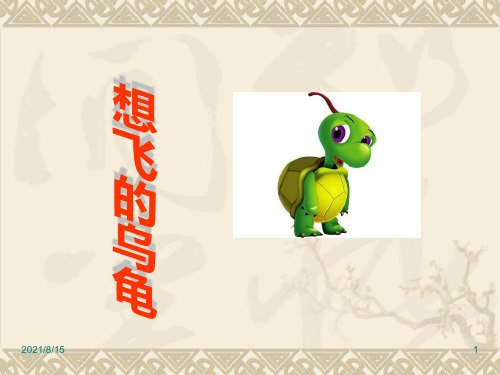 (赛课课件)一年级下册语文《想飞的乌龟》(共24张PPT)