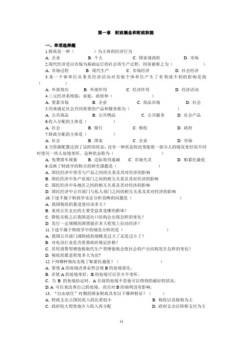 《财政学》第一章 习题