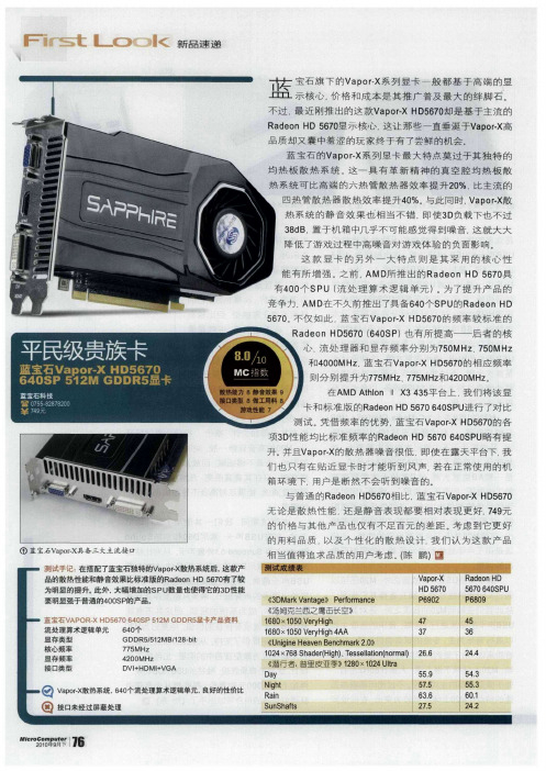 平民级贵族卡——蓝宝石Vapor-X HD5670 640SP 512M GDDR5显卡