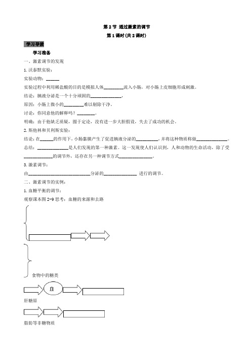 通过激素的调节-高中生物人教版高二必修3导学案