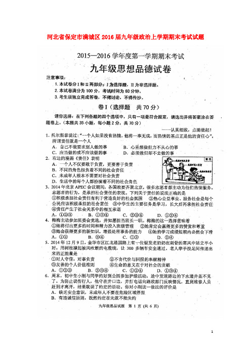 河北省保定市满城区九年级政治上学期期末考试试题(扫描版) 新人教版