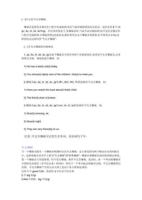 不完全爆破音