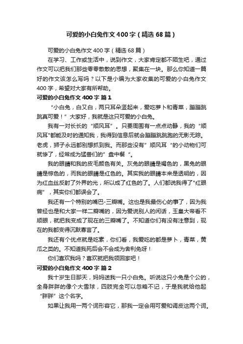 可爱的小白兔作文400字（精选68篇）