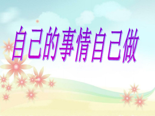 一年级 自己的事情自己做