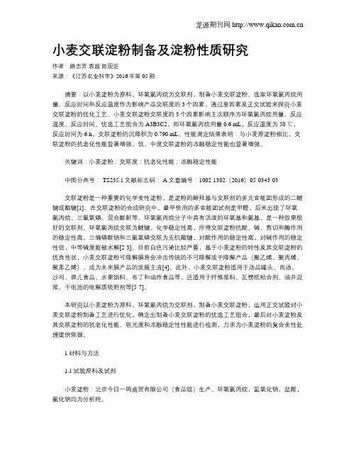 小麦交联淀粉制备及淀粉性质研究