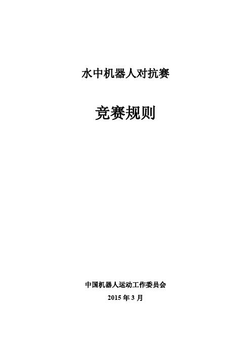 水中机器人对抗赛竞赛规则20150327